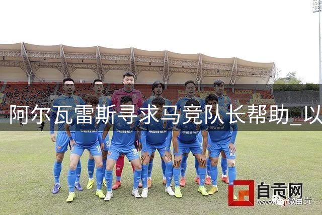 阿尔瓦雷斯寻求马竞队长帮助 以期促成与巴萨转会谈判